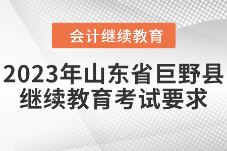 2023年山東省巨野縣會(huì)計(jì)繼續(xù)教育考試要求