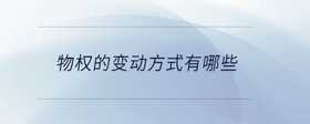 物權(quán)的變動(dòng)方式有哪些