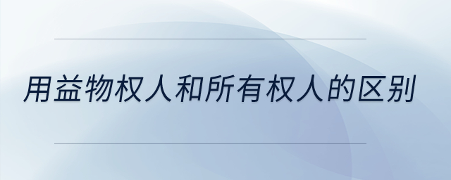 用益物權(quán)人和所有權(quán)人的區(qū)別？