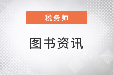 稅務(wù)師輕4怎么樣