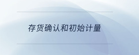 存貨確認(rèn)和初始計(jì)量