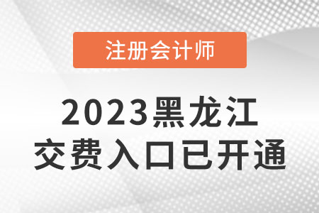 2023年黑龍江注會考試交費開始啦！交費入口是什么？