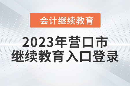 2023年營口市會計繼續(xù)教育入口登錄