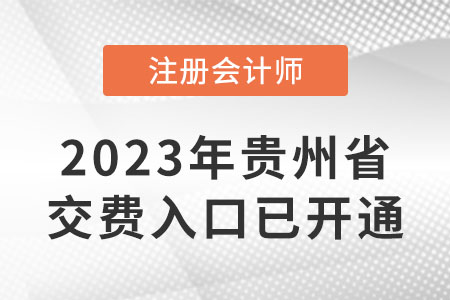 23年貴州注冊(cè)會(huì)計(jì)師交費(fèi)入口已開(kāi)通！哪天截止交費(fèi)？
