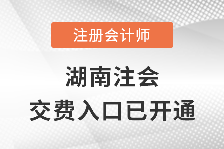 稅務(wù)師頻道頁規(guī)范終版湖南省懷化2023年注會交費入口已開通！立即完成交費！