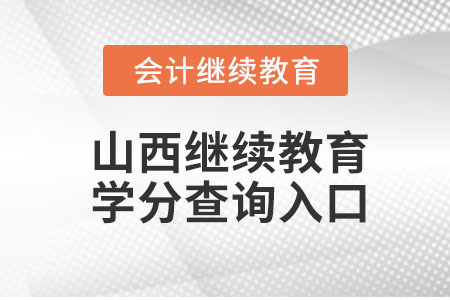 2022年山西繼續(xù)教育學(xué)分查詢?nèi)肟诠倬W(wǎng)