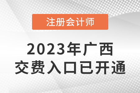 廣西2023年cpa繳費(fèi)入口已開(kāi)通！速來(lái)繳費(fèi)！