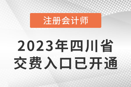 2023年四川注會繳費(fèi)入口已開通！6月15日截止！