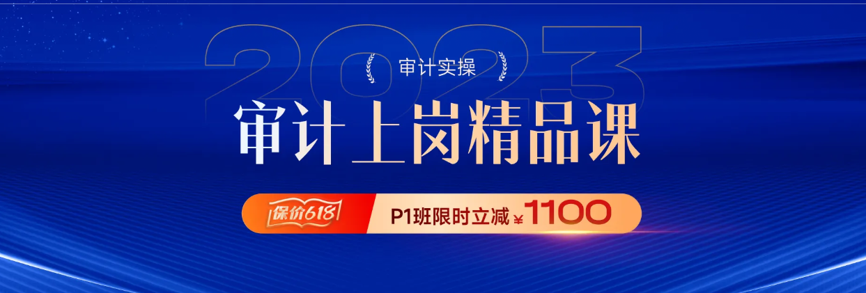 打造實(shí)戰(zhàn)型人才！東奧會計(jì)在線審計(jì)實(shí)操課程火熱報(bào)名中！