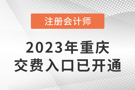 2023年重慶市巫山縣cpa交費(fèi)入口已開(kāi)通！快來(lái)交費(fèi)！