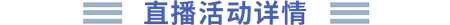 直播活動詳情