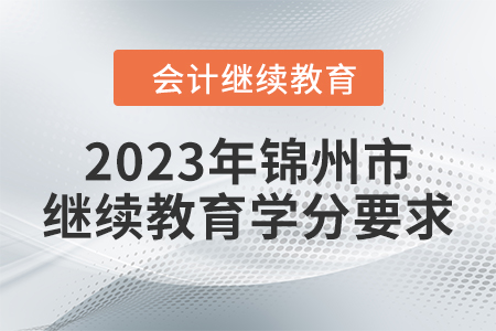 2023年遼寧省錦州市會計繼續(xù)教育學分要求