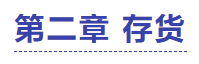 中級會計實務第二章試題