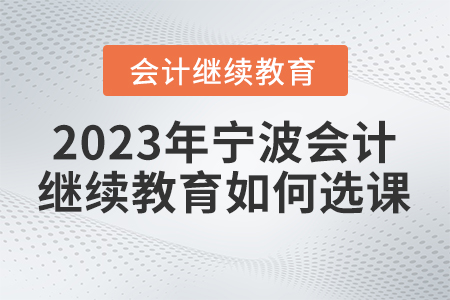 2023年寧波繼續(xù)教育網(wǎng)如何進(jìn)行選課？