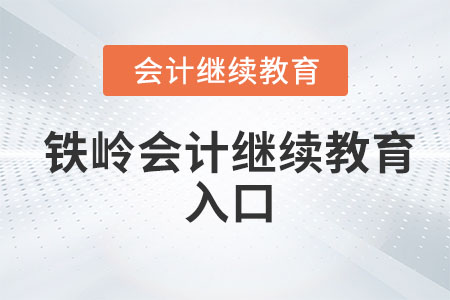 2023年鐵嶺東奧會計(jì)繼續(xù)教育入口登錄