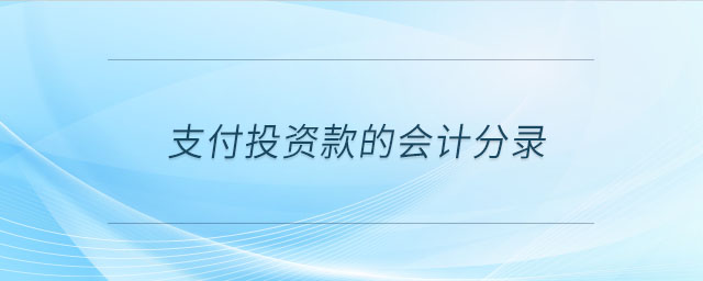 支付投資款的會(huì)計(jì)分錄