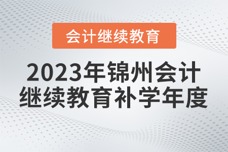 2023年錦州東奧會計繼續(xù)教育補學(xué)年度
