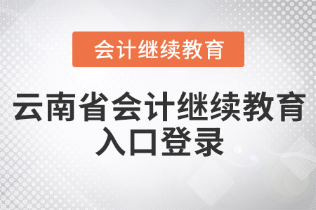2023年云南省會(huì)計(jì)繼續(xù)教育入口登錄在哪里？