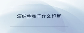 滯納金屬于什么科目