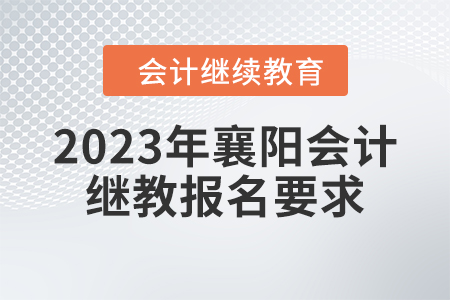 2023年襄陽會(huì)計(jì)繼續(xù)教育報(bào)名要求