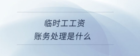 臨時工工資賬務(wù)處理是什么