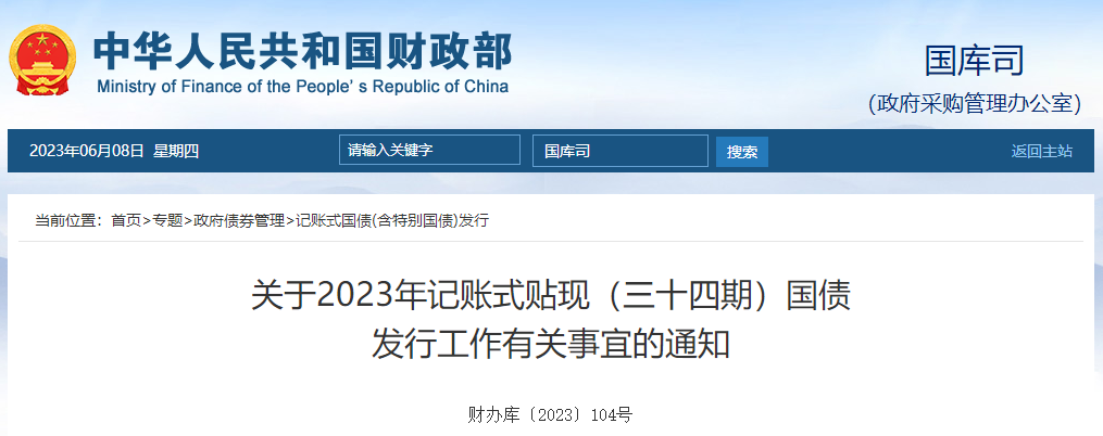 關(guān)于2023年記賬式貼現(xiàn)三十四期國債發(fā)行工作有關(guān)事宜的通知