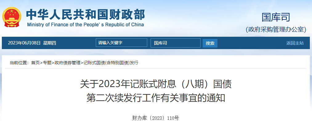 關(guān)于2023年記賬式附息八期國債第二次續(xù)發(fā)行通知