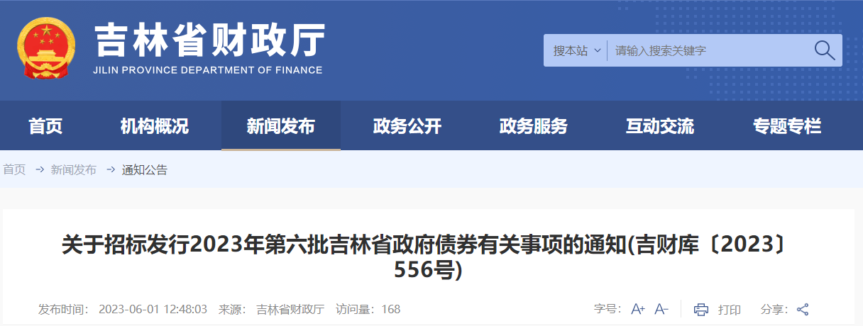 關(guān)于招標(biāo)發(fā)行2023年第六批吉林省政府債券有關(guān)事項的通知