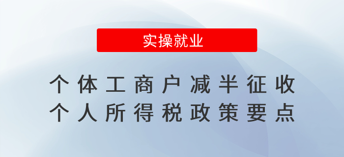 個體工商戶減半征收個人所得稅政策要點請查收！