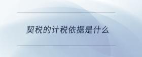 契稅的計稅依據(jù)是什么