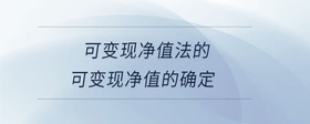 可變現(xiàn)凈值法的可變現(xiàn)凈值的確定