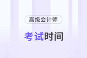 2024年高級(jí)會(huì)計(jì)師考試時(shí)間是什么時(shí)候？