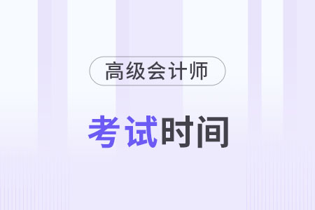 2024年高級(jí)會(huì)計(jì)師考試什么時(shí)候舉行？