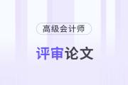 高級(jí)會(huì)計(jì)師論文發(fā)表在哪些刊物上？