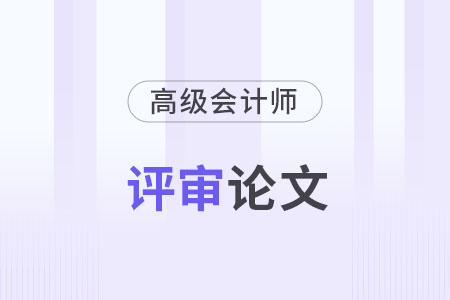 高級(jí)會(huì)計(jì)師論文字?jǐn)?shù)要求各地區(qū)一樣嗎？