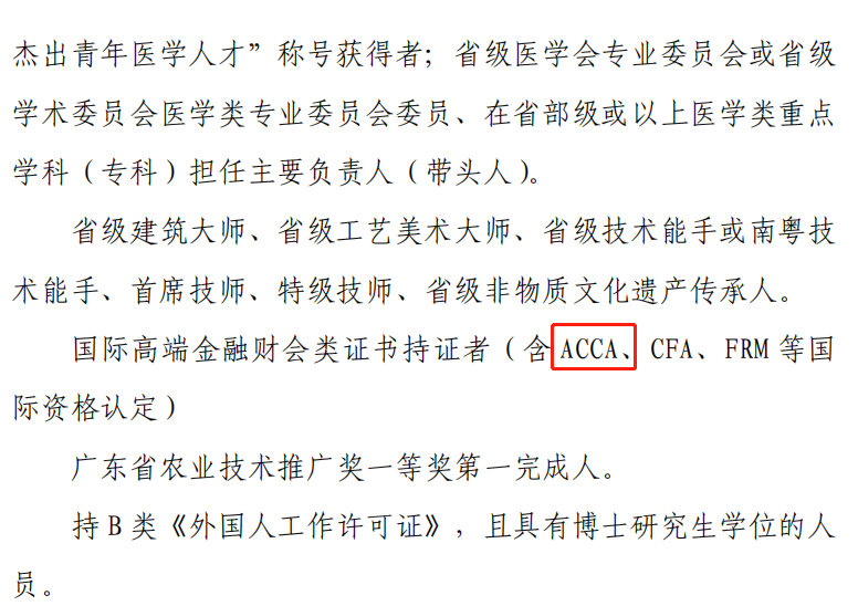 ACCA被列入湛江市高層次人才目錄！考生注意！
