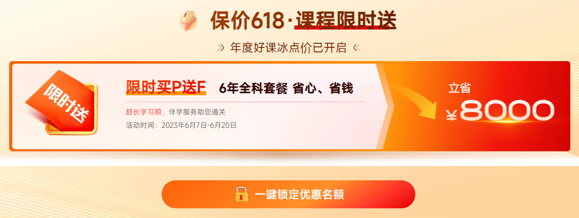 保價618！2023年ACCA限時買P送F！