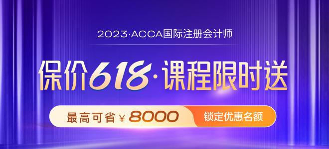 保價618！2023年ACCA限時買P送F！