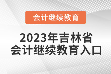 2023年吉林省會計繼續(xù)教育入口