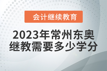 2023年常州東奧繼續(xù)教育需要多少學(xué)分？