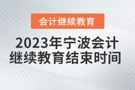 2023年寧波會(huì)計(jì)繼續(xù)教育什么時(shí)候結(jié)束？