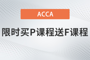 保價(jià)618！2023年ACCA限時(shí)買(mǎi)P送F！