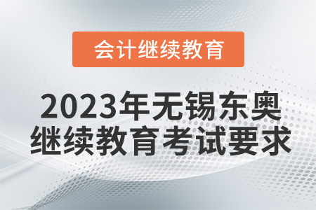 2023年無錫東奧繼續(xù)教育考試要求