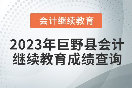 2023年山東省巨野縣會計繼續(xù)教育成績查詢