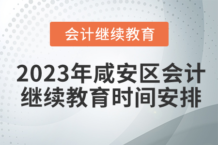 2023年咸安區(qū)東奧會計繼續(xù)教育時間安排