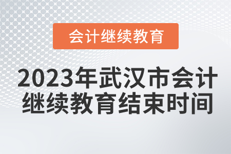 2023年武漢市會(huì)計(jì)人員繼續(xù)教育結(jié)束時(shí)間
