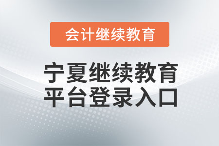 2023年寧夏繼續(xù)教育平臺登錄入口