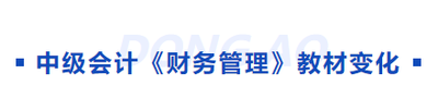 中級會計(jì)教材變化