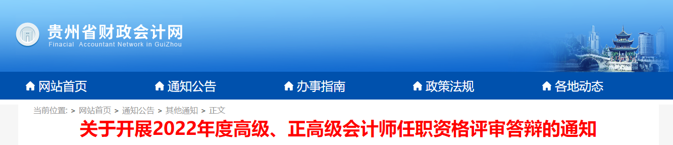 貴州省2022年高級(jí)會(huì)計(jì)師答辯于2023年6月10日開始