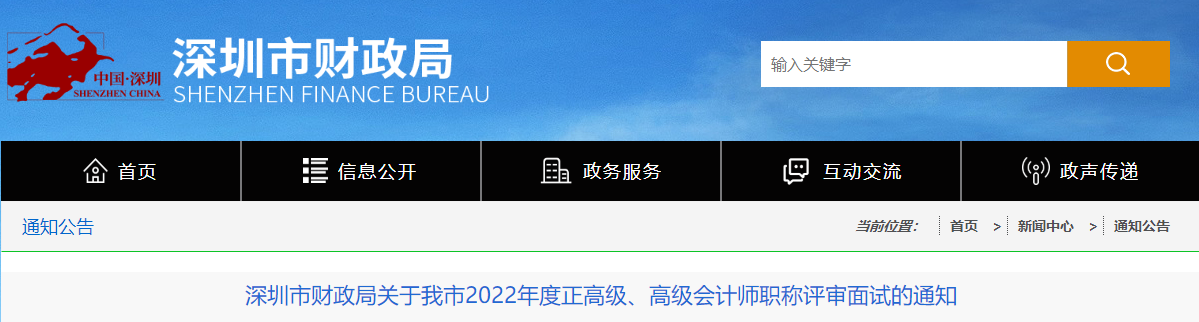 深圳市2022年度正高級、高級會計師職稱評審面試的通知
